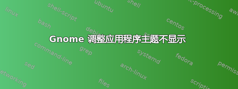 Gnome 调整应用程序主题不显示