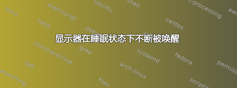 显示器在睡眠状态下不断被唤醒