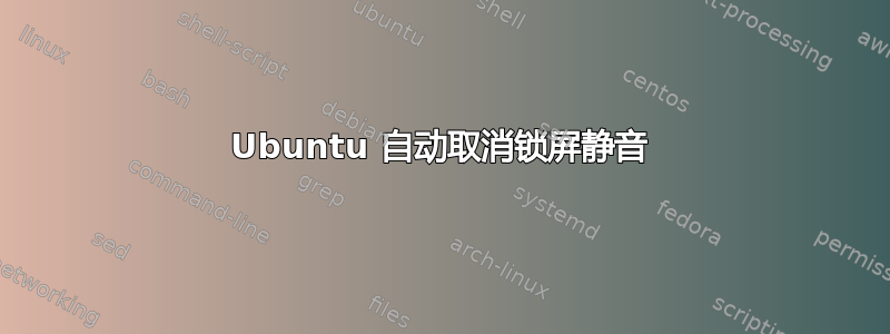 Ubuntu 自动取消锁屏静音