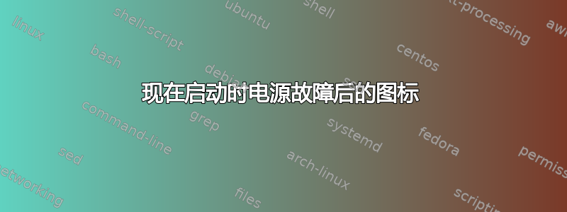 现在启动时电源故障后的图标