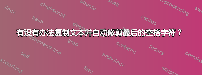 有没有办法复制文本并自动修剪最后的空格字符？