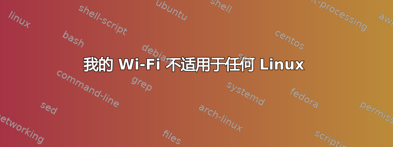 我的 Wi-Fi 不适用于任何 Linux