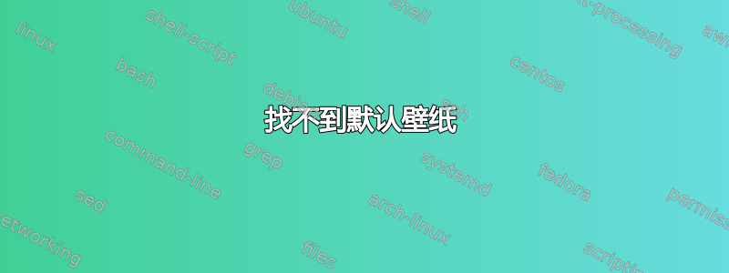 找不到默认壁纸