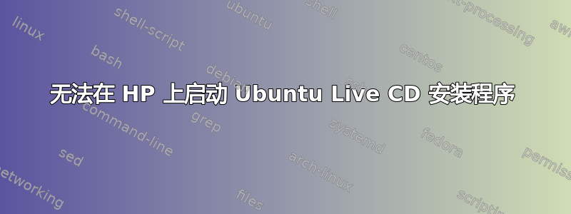 无法在 HP 上启动 Ubuntu Live CD 安装程序