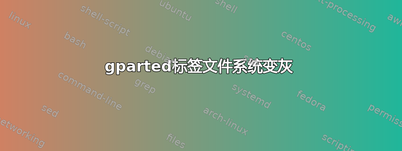 gparted标签文件系统变灰