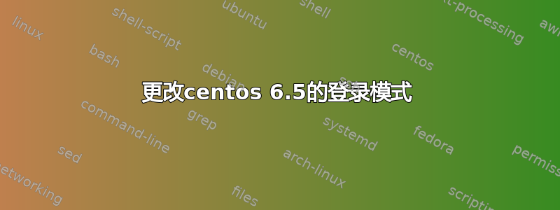 更改centos 6.5的登录模式