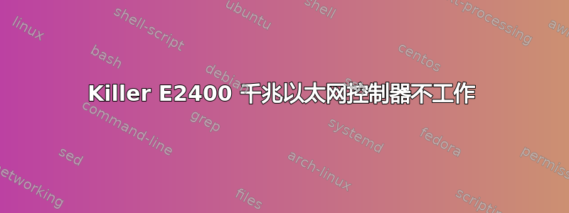 Killer E2400 千兆以太网控制器不工作