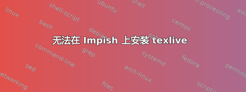 无法在 Impish 上安装 texlive 