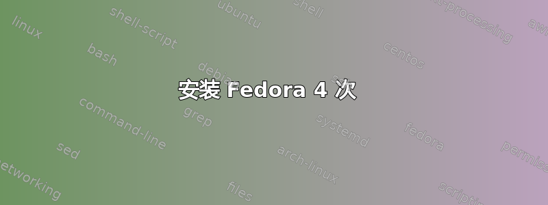 安装 Fedora 4 次 