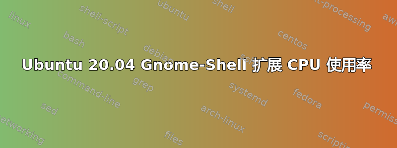 Ubuntu 20.04 Gnome-Shell 扩展 CPU 使用率