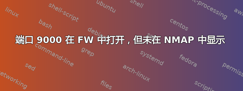 端口 9000 在 FW 中打开，但未在 NMAP 中显示