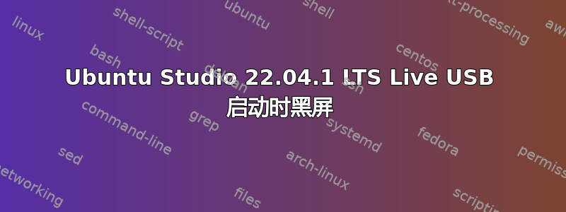 Ubuntu Studio 22.04.1 LTS Live USB 启动时黑屏