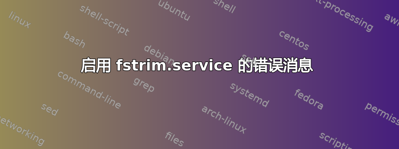 启用 fstrim.service 的错误消息