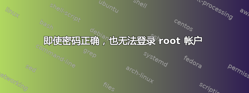 即使密码正确，也无法登录 root 帐户