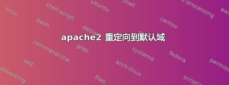 apache2 重定向到默认域