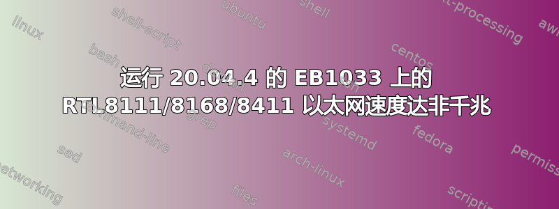 运行 20.04.4 的 EB1033 上的 RTL8111/8168/8411 以太网速度达非千兆