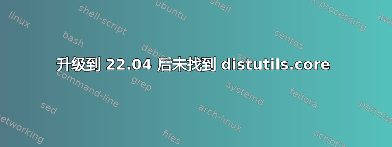 升级到 22.04 后未找到 distutils.core