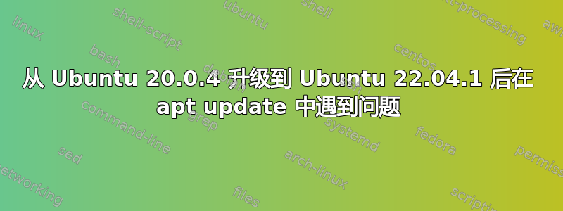 从 Ubuntu 20.0.4 升级到 Ubuntu 22.04.1 后在 apt update 中遇到问题