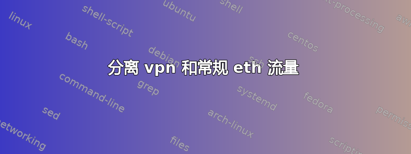 分离 vpn 和常规 eth 流量