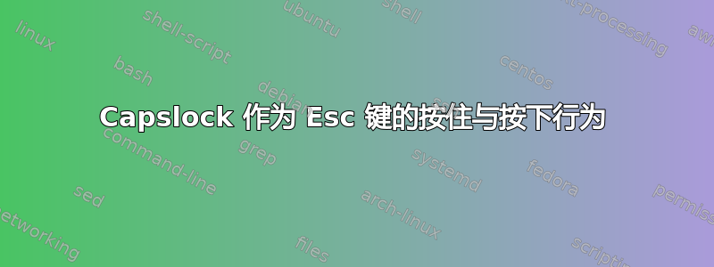 Capslock 作为 Esc 键的按住与按下行为