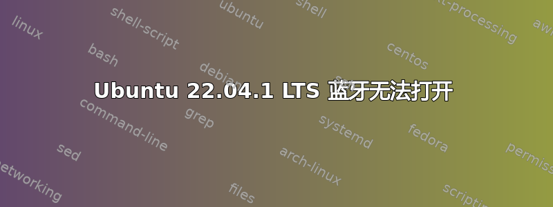 Ubuntu 22.04.1 LTS 蓝牙无法打开