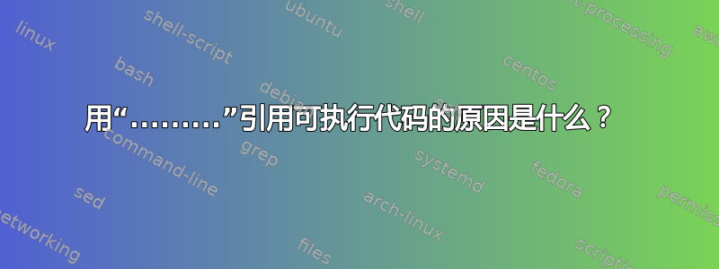 用“.........”引用可执行代码的原因是什么？ 