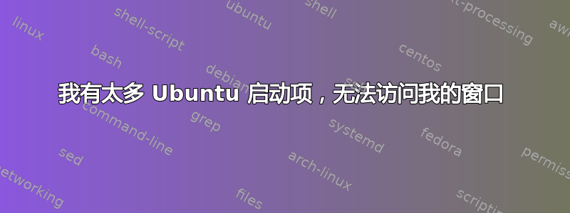 我有太多 Ubuntu 启动项，无法访问我的窗口