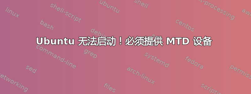 Ubuntu 无法启动！必须提供 MTD 设备