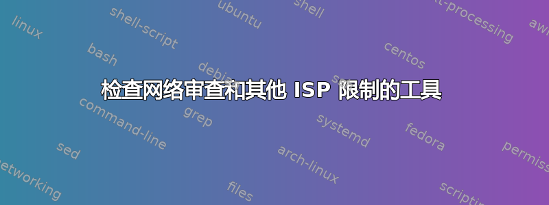 检查网络审查和其他 ISP 限制的工具