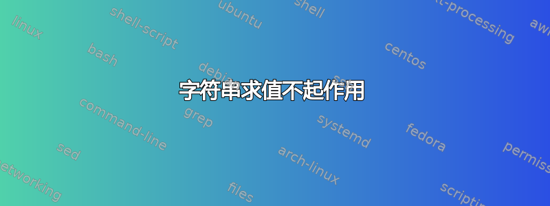 字符串求值不起作用