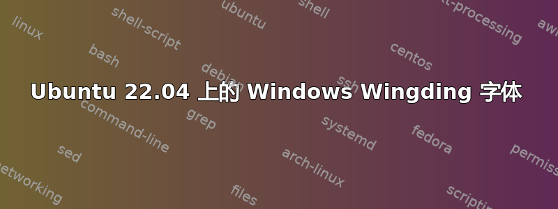 Ubuntu 22.04 上的 Windows Wingding 字体