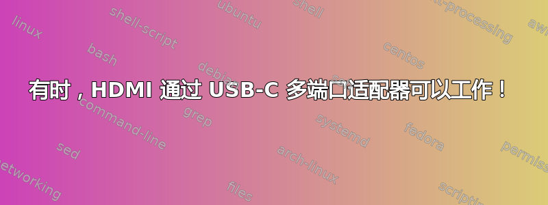 有时，HDMI 通过 USB-C 多端口适配器可以工作！