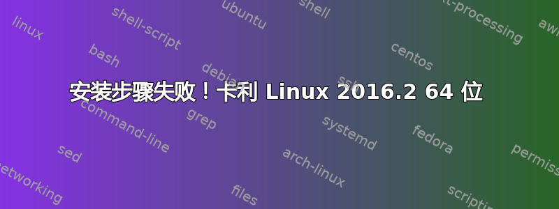 安装步骤失败！卡利 Linux 2016.2 64 位