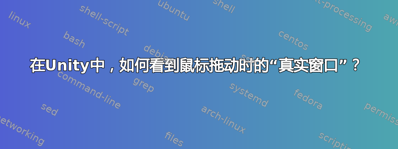 在Unity中，如何看到鼠标拖动时的“真实窗口”？