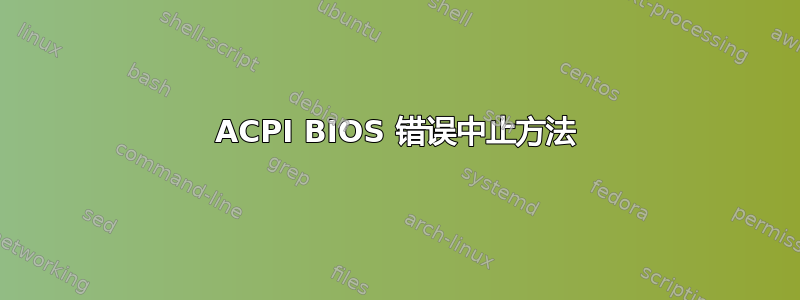 ACPI BIOS 错误中止方法