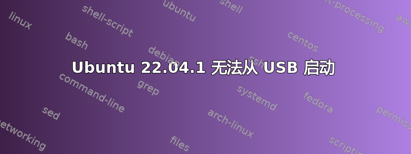 Ubuntu 22.04.1 无法从 USB 启动