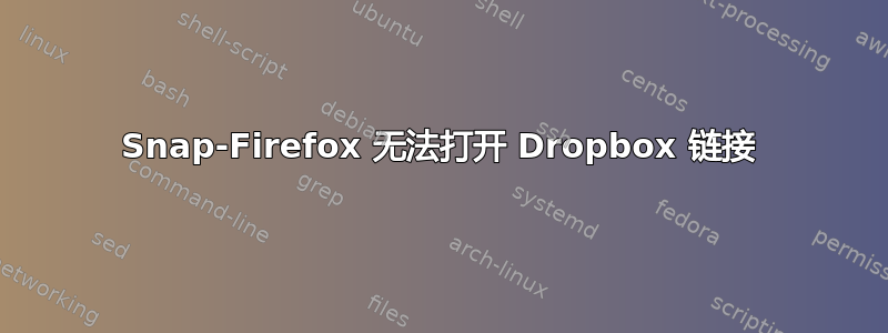 Snap-Firefox 无法打开 Dropbox 链接