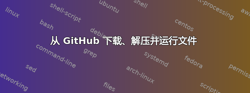 从 GitHub 下载、解压并运行文件