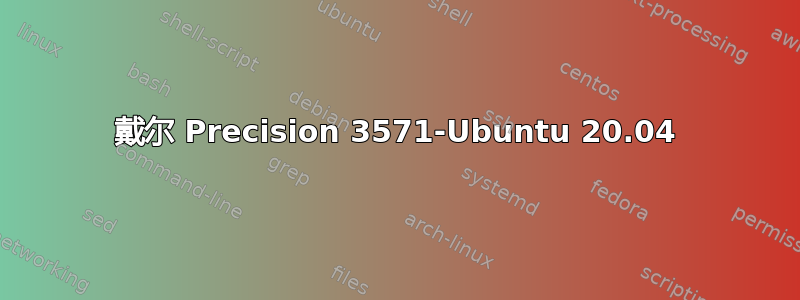 戴尔 Precision 3571-Ubuntu 20.04