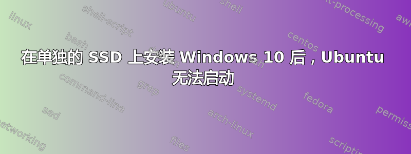 在单独的 SSD 上安装 Windows 10 后，Ubuntu 无法启动