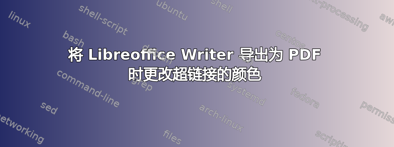 将 Libreoffice Writer 导出为 PDF 时更改超链接的颜色