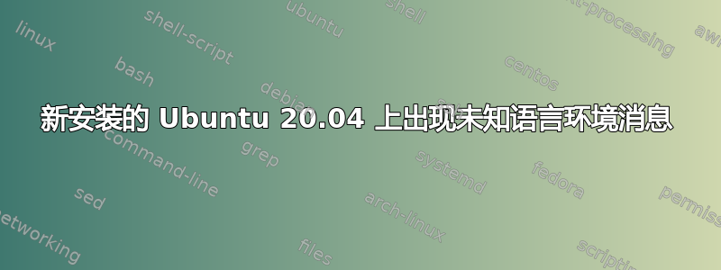 新安装的 Ubuntu 20.04 上出现未知语言环境消息