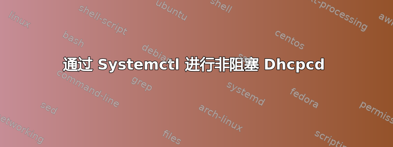 通过 Systemctl 进行非阻塞 Dhcpcd