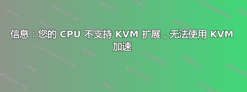 信息：您的 CPU 不支持 KVM 扩展，无法使用 KVM 加速