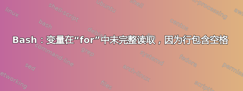 Bash：变量在“for”中未完整读取，因为行包含空格