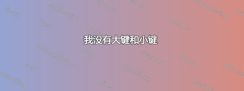 我没有大键和小键