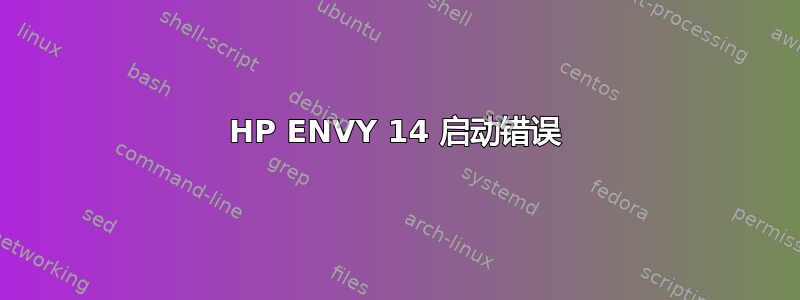 HP ENVY 14 启动错误