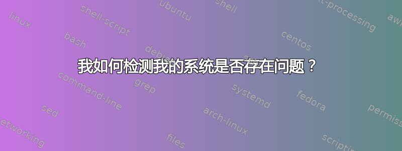 我如何检测我的系统是否存在问题？