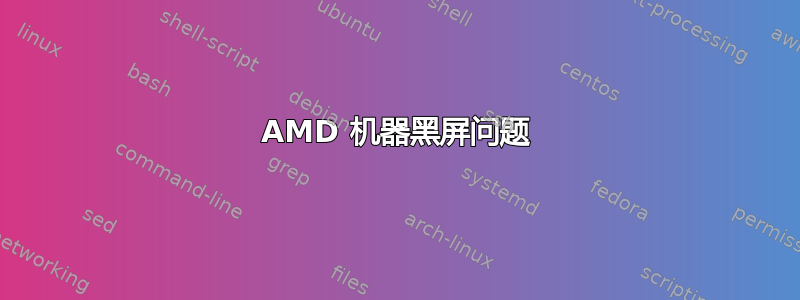 AMD 机器黑屏问题