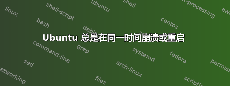 Ubuntu 总是在同一时间崩溃或重启